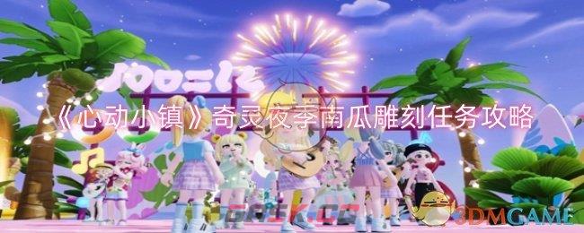 《心动小镇》奇灵夜季南瓜雕刻任务攻略-第1张-手游攻略-GASK
