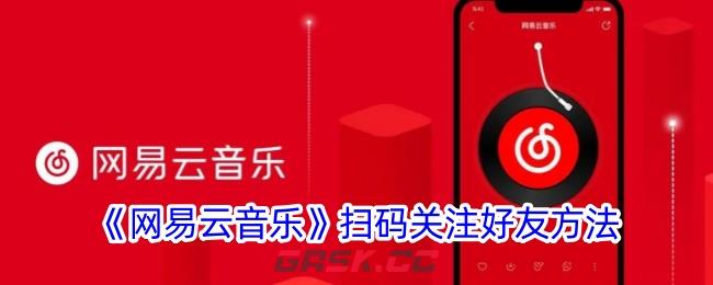 《网易云音乐》扫码关注好友方法