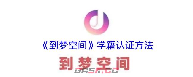 《到梦空间》学籍认证方法-第1张-手游攻略-GASK