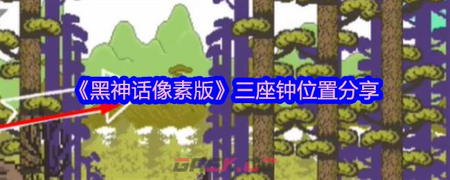 《黑神话像素版》三座钟位置分享-第1张-手游攻略-GASK