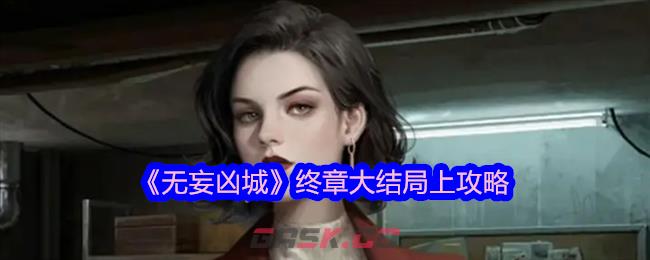 《无妄凶城》终章大结局上攻略