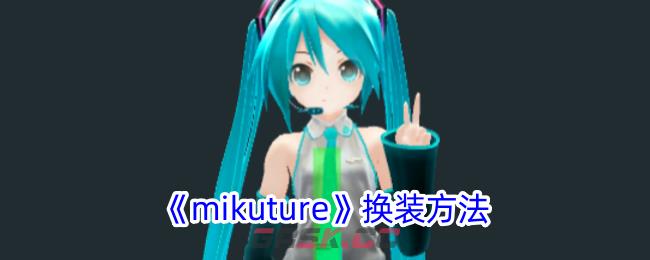 《mikuture》换装方法