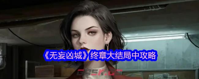 《无妄凶城》终章大结局中攻略-第1张-手游攻略-GASK