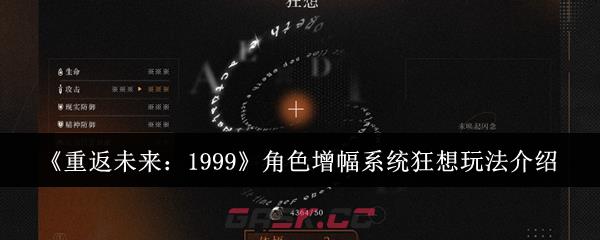 《重返未来：1999》角色增幅系统狂想玩法介绍-第1张-手游攻略-GASK