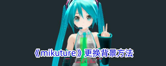 《mikuture》更换背景方法