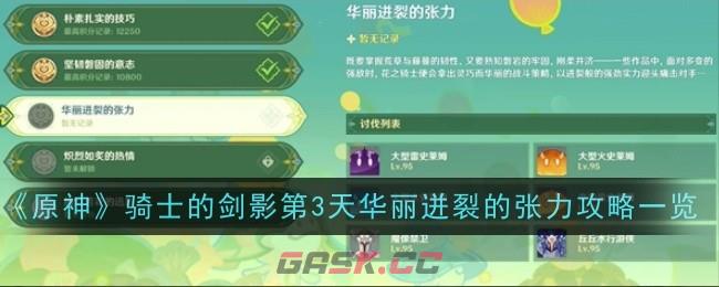 《原神》骑士的剑影第3天华丽迸裂的张力攻略一览-第1张-手游攻略-GASK