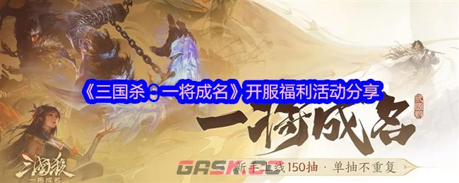 《三国杀：一将成名》开服福利活动分享-第1张-手游攻略-GASK