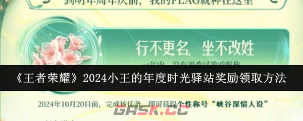 《王者荣耀》2024小王的年度时光驿站奖励领取方法-第1张-手游攻略-GASK