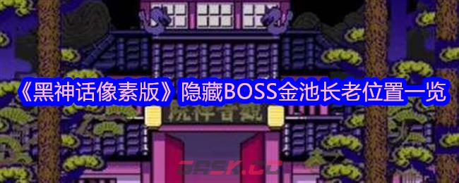 《黑神话像素版》隐藏BOSS金池长老位置一览-第1张-手游攻略-GASK