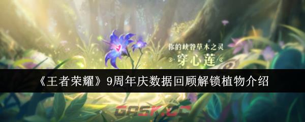 《王者荣耀》9周年庆数据回顾解锁植物介绍-第1张-手游攻略-GASK