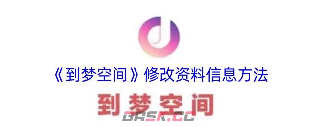 《到梦空间》修改资料信息方法-第1张-手游攻略-GASK