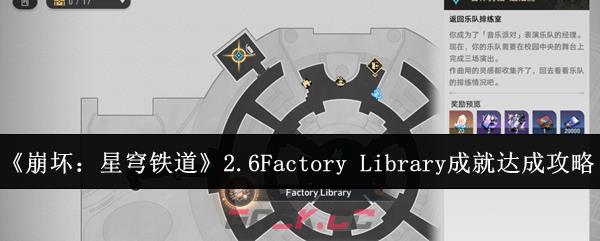 《崩坏：星穹铁道》2.6Factory Library成就达成攻略-第1张-手游攻略-GASK