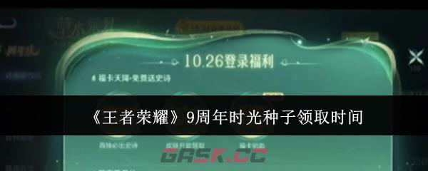 《王者荣耀》9周年时光种子领取时间-第1张-手游攻略-GASK