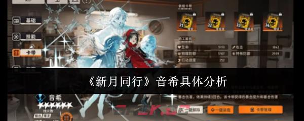 《新月同行》音希具体分析-第1张-手游攻略-GASK