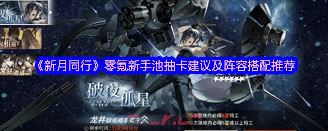 《新月同行》零氪新手池抽卡建议及阵容搭配推荐-第1张-手游攻略-GASK