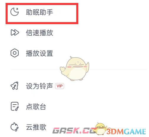 《网易云音乐》助眠助手使用方法-第3张-手游攻略-GASK