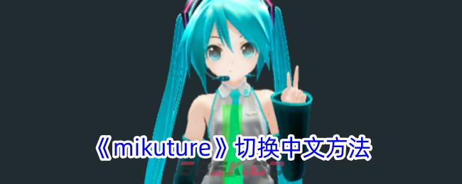 《mikuture》切换中文方法-第1张-手游攻略-GASK