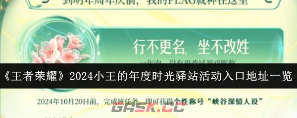 《王者荣耀》2024小王的年度时光驿站活动入口地址一览-第1张-手游攻略-GASK