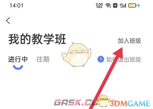 《天学网》加入班级方法-第4张-手游攻略-GASK