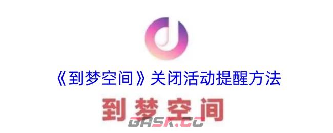 《到梦空间》关闭活动提醒方法-第1张-手游攻略-GASK