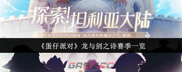 《蛋仔派对》龙与剑之诗赛季一览-第1张-手游攻略-GASK