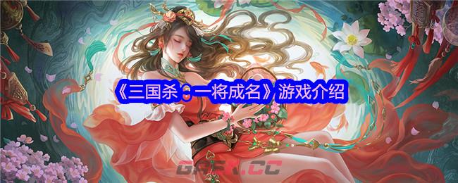 《三国杀：一将成名》游戏介绍-第1张-手游攻略-GASK