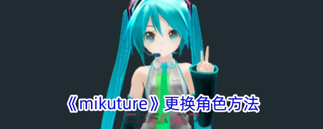 《mikuture》更换角色方法