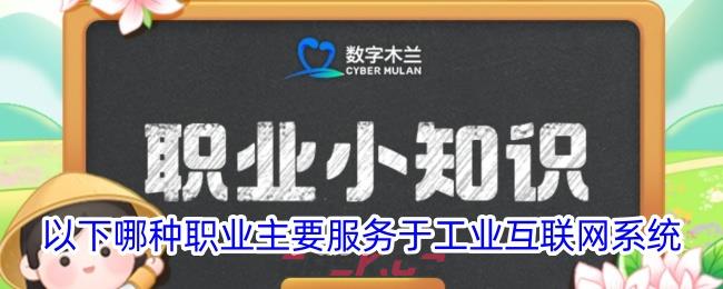 以下哪种职业主要服务于工业互联网系统-第1张-手游攻略-GASK
