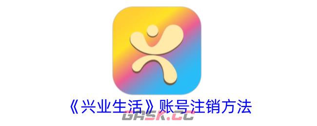 《兴业生活》账号注销方法-第1张-手游攻略-GASK