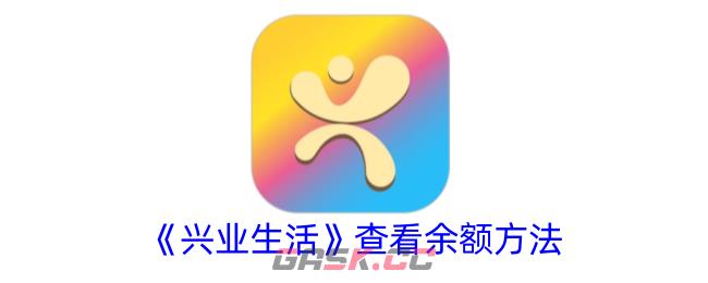 《兴业生活》查看余额方法-第1张-手游攻略-GASK
