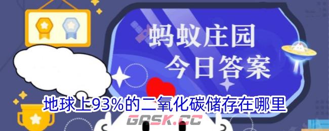 地球上93%的二氧化碳储存在哪里-第1张-手游攻略-GASK
