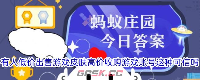 有人低价出售游戏皮肤高价收购游戏账号这种可信吗-第1张-手游攻略-GASK
