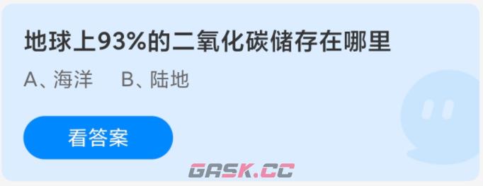 地球上93%的二氧化碳储存在哪里-第2张-手游攻略-GASK
