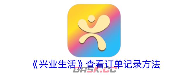 《兴业生活》查看订单记录方法-第1张-手游攻略-GASK