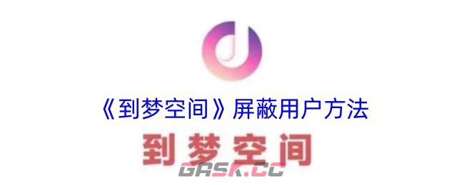 《到梦空间》屏蔽用户方法