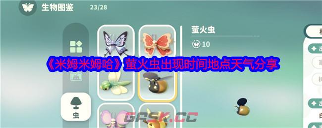 《米姆米姆哈》萤火虫出现时间地点天气分享-第1张-手游攻略-GASK