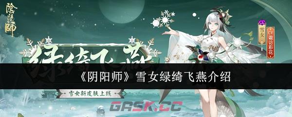 《阴阳师》雪女绿绮飞燕介绍-第1张-手游攻略-GASK