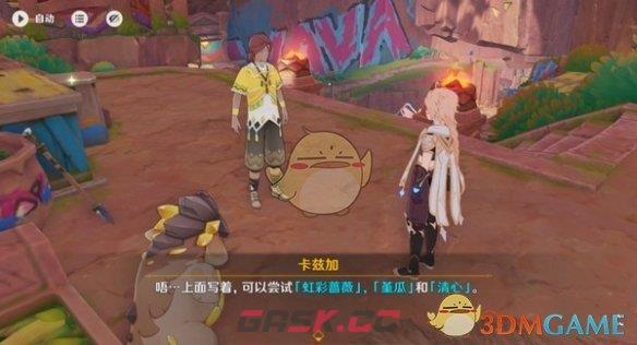 《原神》洗理嵴锋新奇食物任务攻略-第4张-手游攻略-GASK