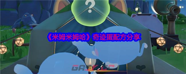 《米姆米姆哈》奇迹蛋配方分享-第1张-手游攻略-GASK