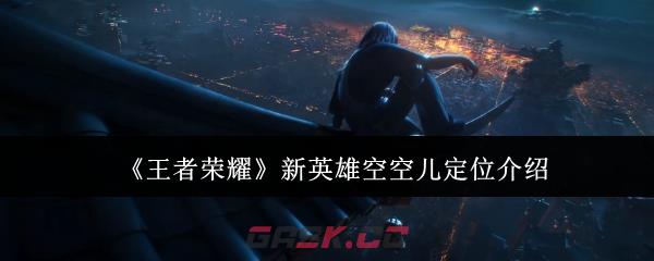 《王者荣耀》新英雄空空儿定位介绍-第1张-手游攻略-GASK