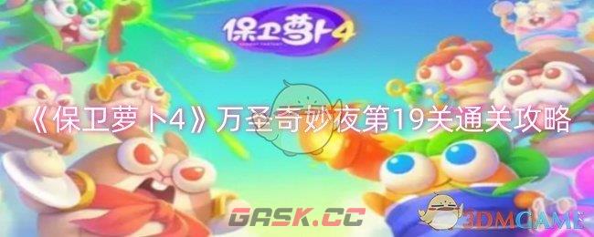 《保卫萝卜4》万圣奇妙夜第19关通关攻略-第1张-手游攻略-GASK