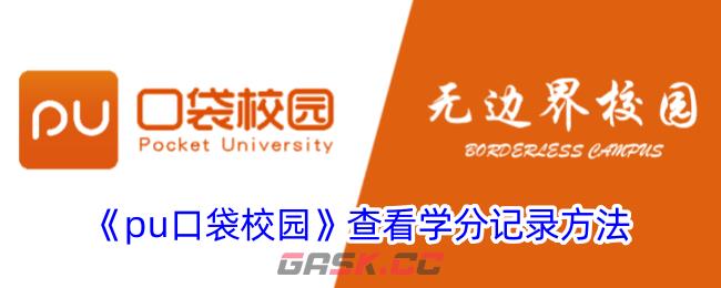 《pu口袋校园》查看学分记录方法