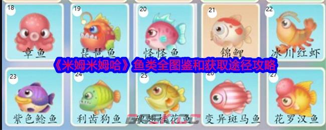 《米姆米姆哈》鱼类全图鉴和获取途径攻略-第1张-手游攻略-GASK