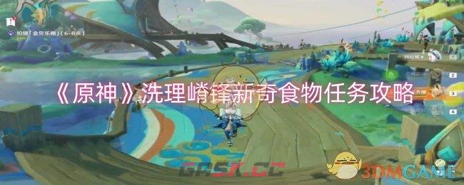 《原神》洗理嵴锋新奇食物任务攻略-第1张-手游攻略-GASK