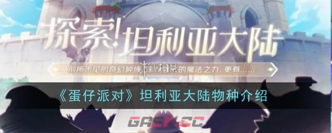 《蛋仔派对》坦利亚大陆物种介绍-第1张-手游攻略-GASK