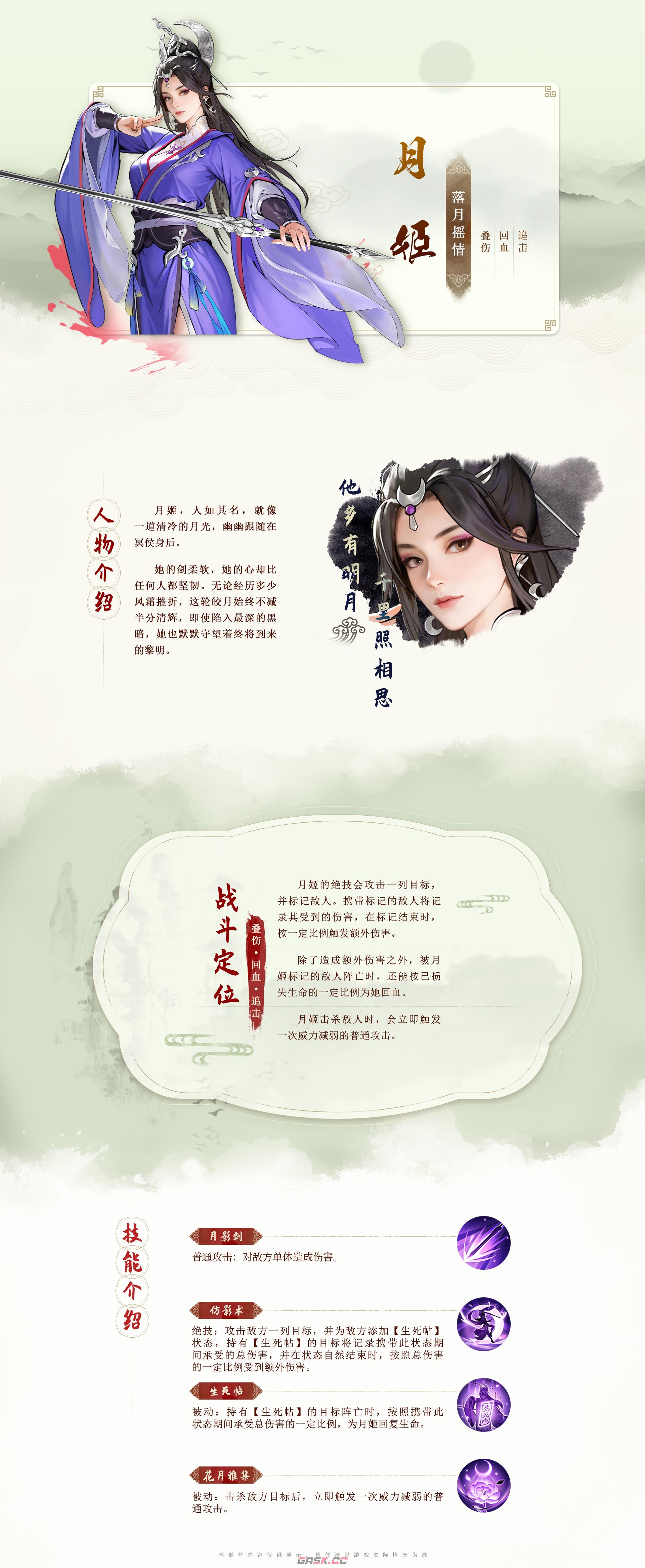 《少年歌行：风花雪月》月姬技能图鉴-第2张-手游攻略-GASK