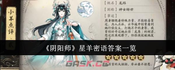 《阴阳师》星羊密语答案一览-第1张-手游攻略-GASK