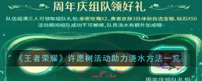 《王者荣耀》许愿树活动助力浇水方法-第1张-手游攻略-GASK