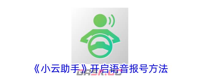 《小云助手》开启语音报号方法-第1张-手游攻略-GASK