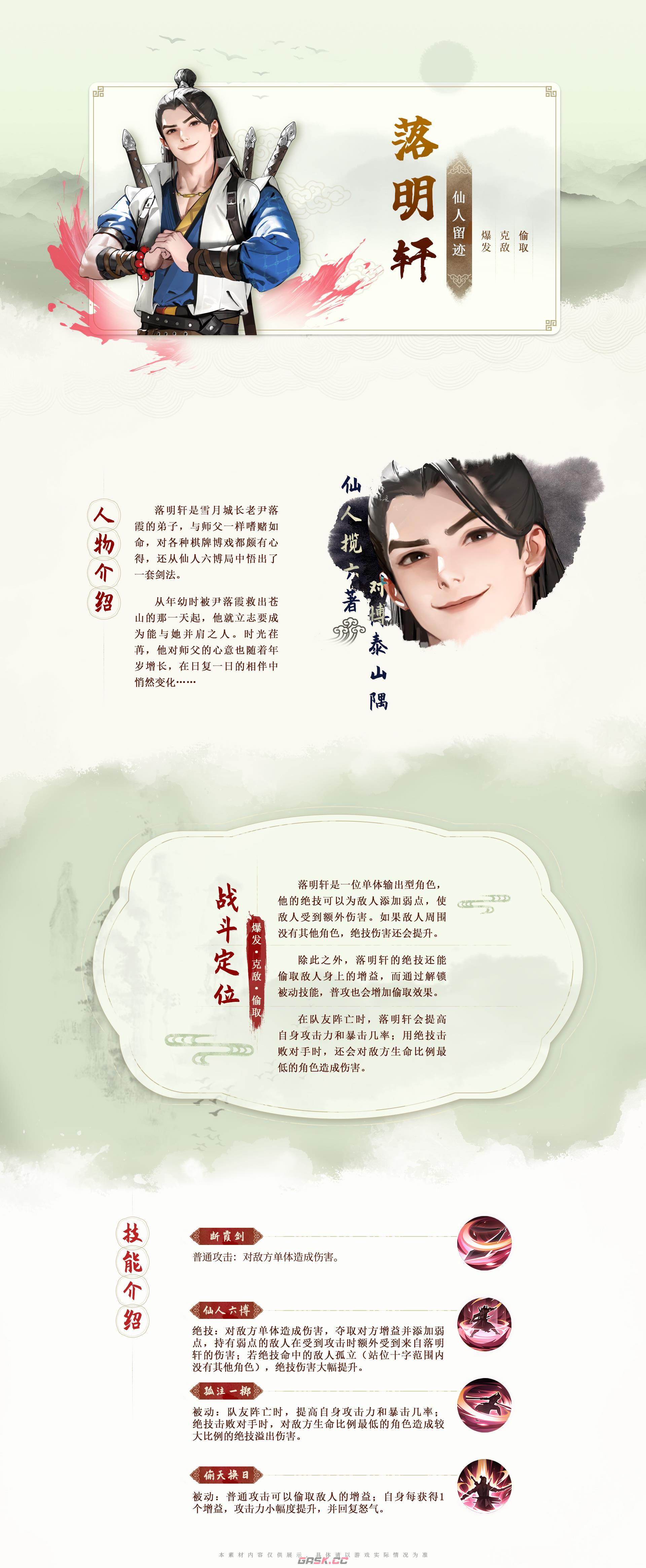 《少年歌行：风花雪月》落明轩技能图鉴-第2张-手游攻略-GASK